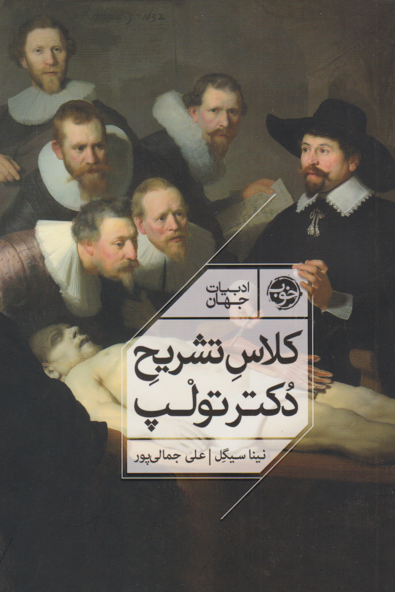 کلاس تشریح دکتر تولپ / خوب