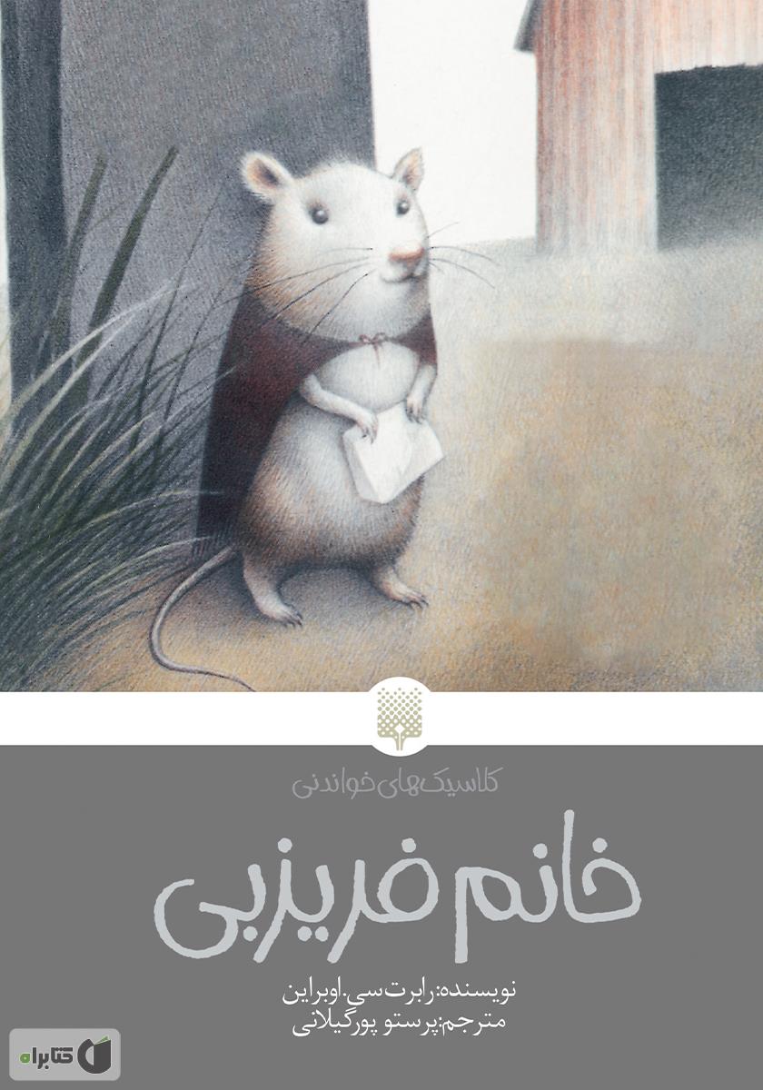 کلاسیک های خواندنی / خانم فریزبی /پیدایش