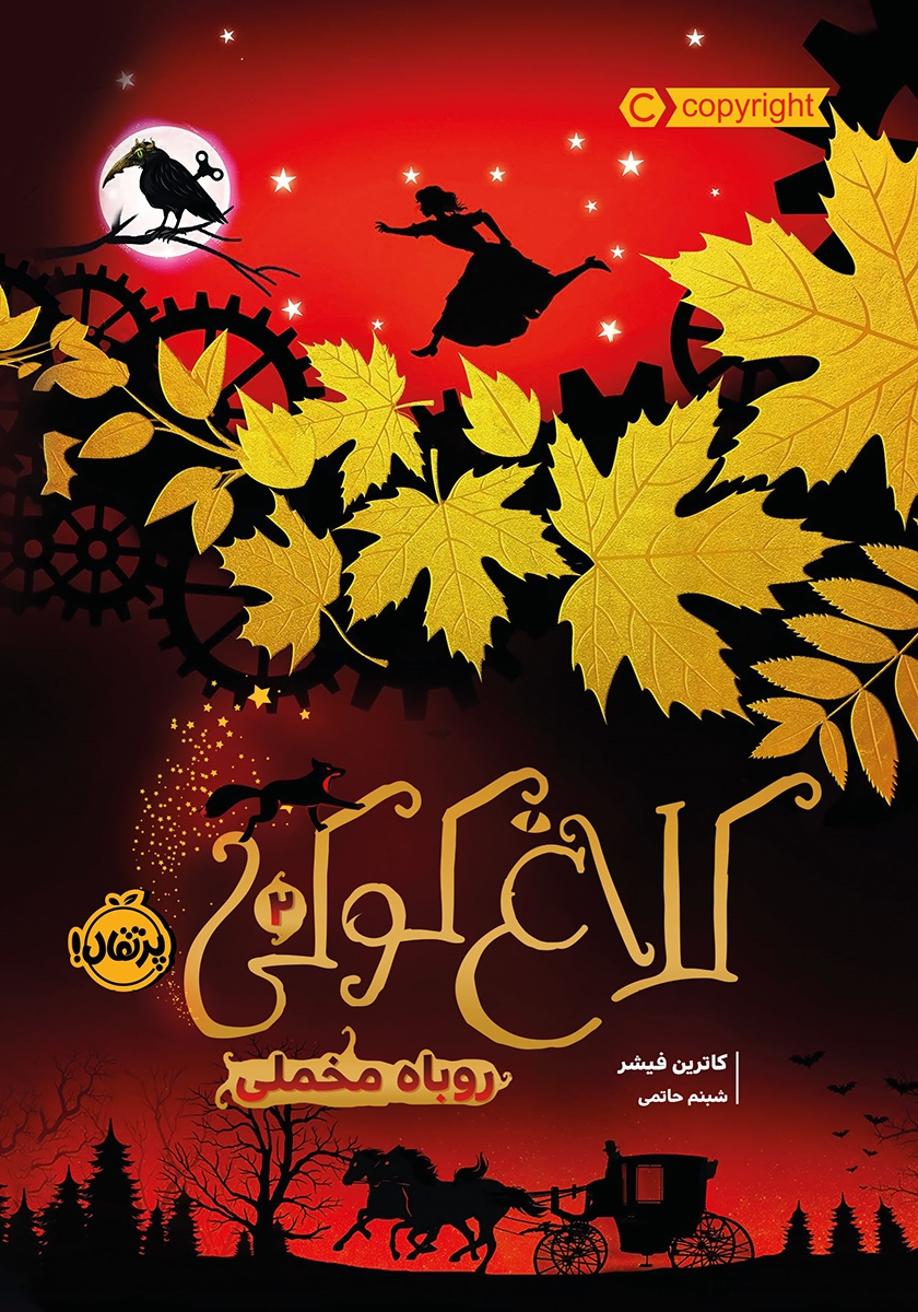 کلاغ کوکی 2 / روباه مخملی / پرتقال