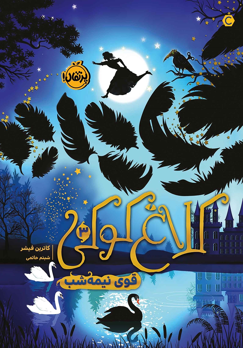 کلاغ کوکی 3 / قوی نیمه شب / پرتقال