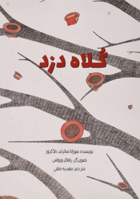 کلاه دزد