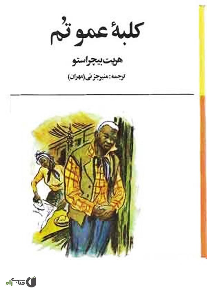 کلبه عمو تام(کلکسیون کلاسیک)