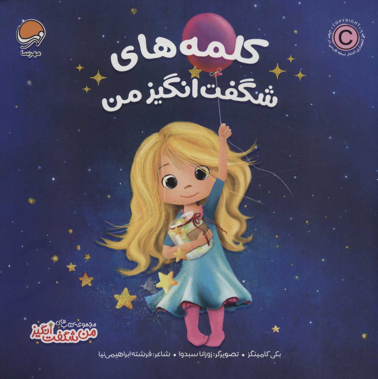کلمه های شگفت انگیز من / مهرسا