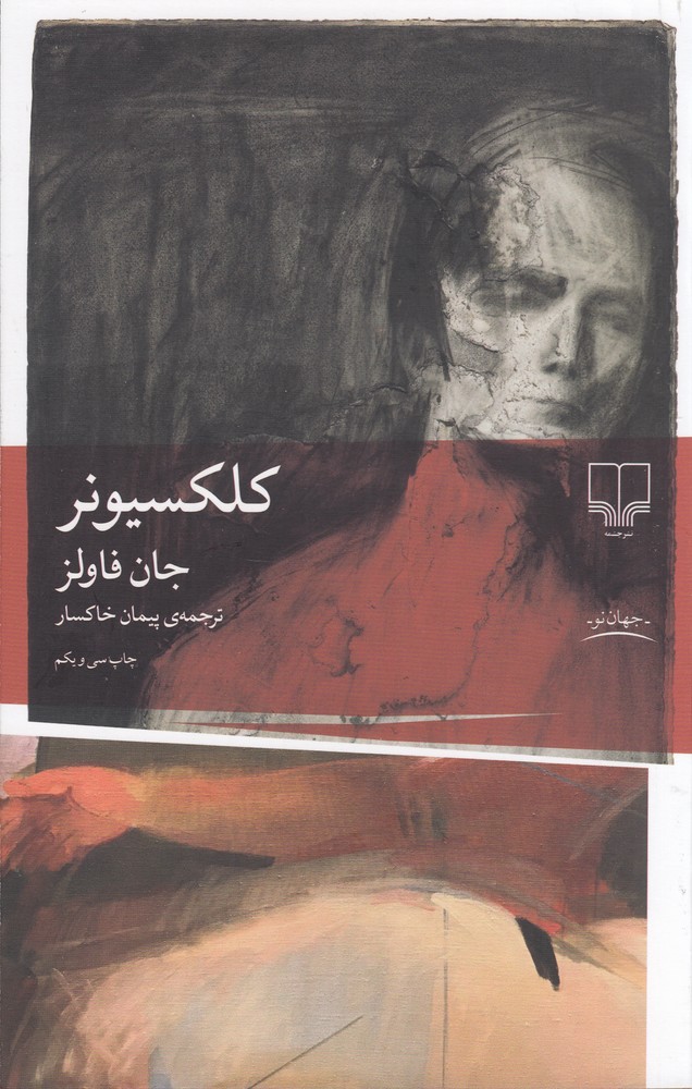 کلکسیونر / چشمه