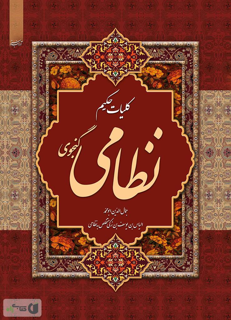 کلیات خمسه نظامی / نگاه