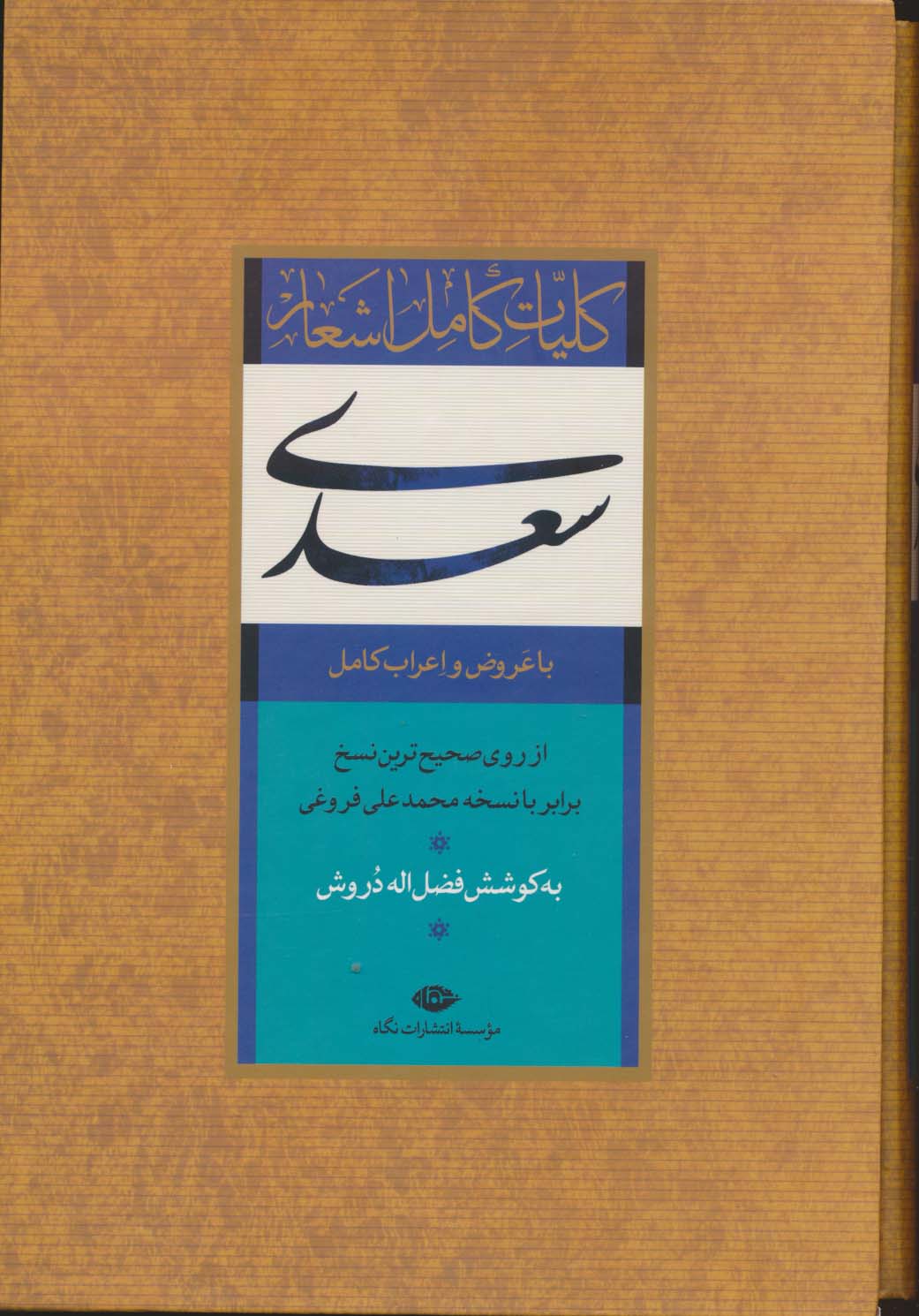 کلیات سعدی / نگاه