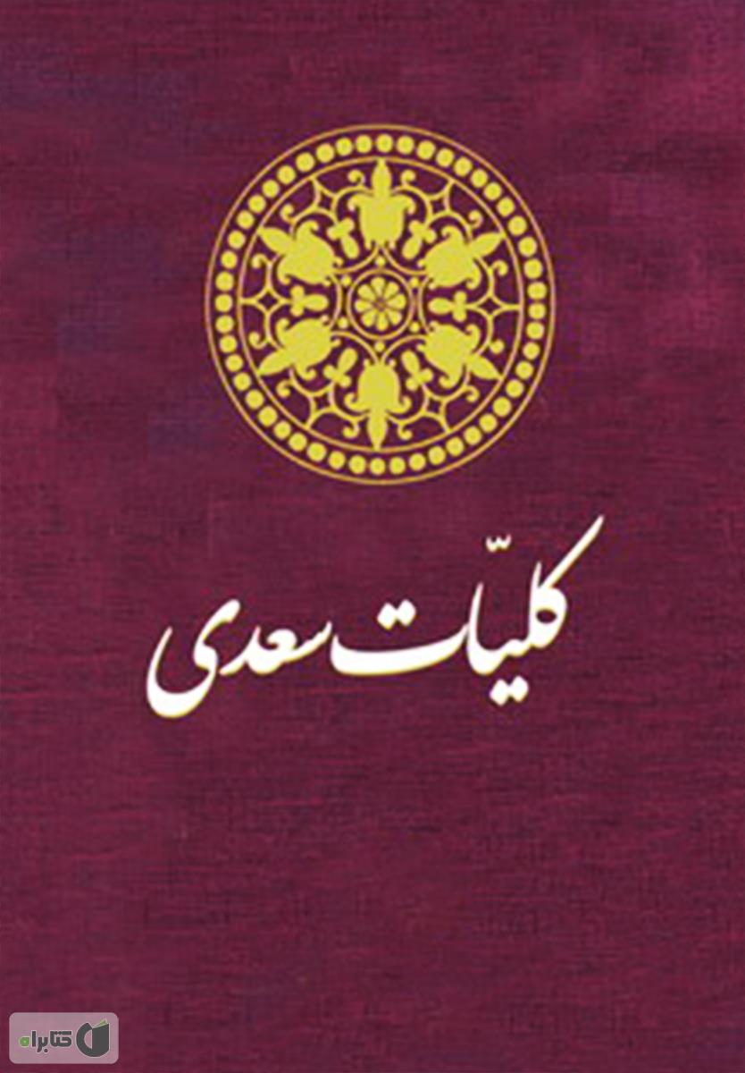 کلیات سعدی وزیری گلاسه ترمو لیزری جعبه دار / پیام عدالت