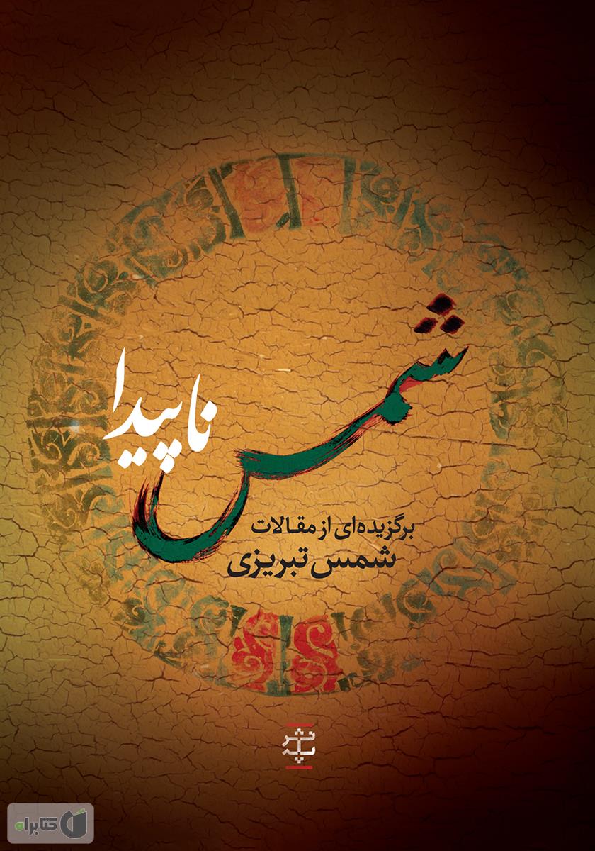 کلیات شمس 2 جلدی پالتویی/پیام عدالت