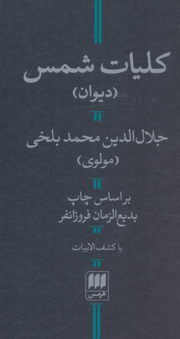 کلیات شمس / هرمس