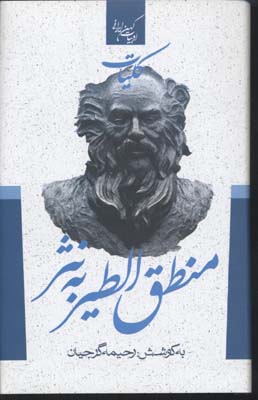 کلیات منطق الطیر به نثر / جمهوری