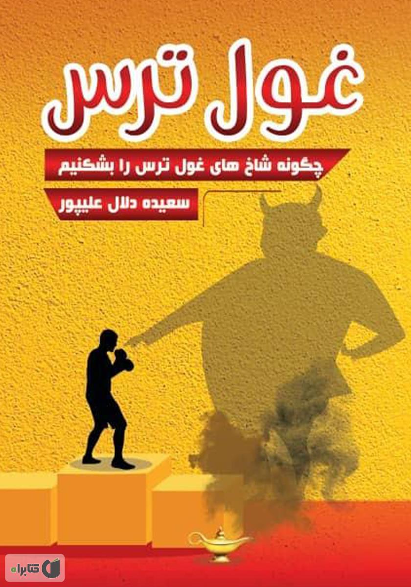 کلید های برخورد با ترس در نوجوانان / صابرین