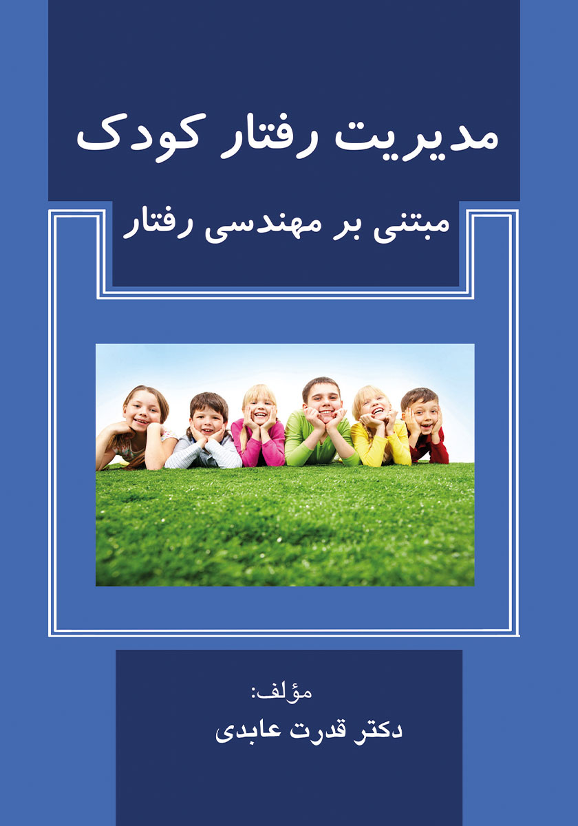 کلید های رفتار با کودک پنج ساله /صابرین