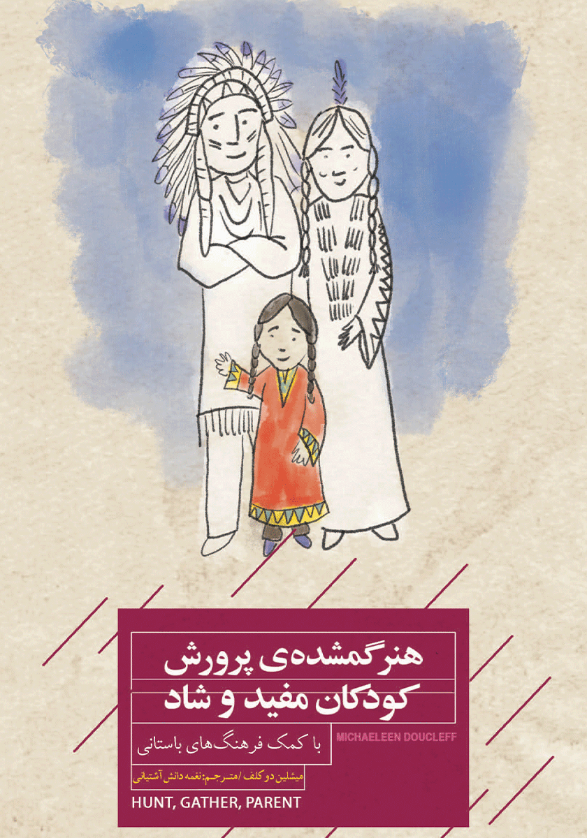 کلید های پرورش فرزند شاد/صابرین