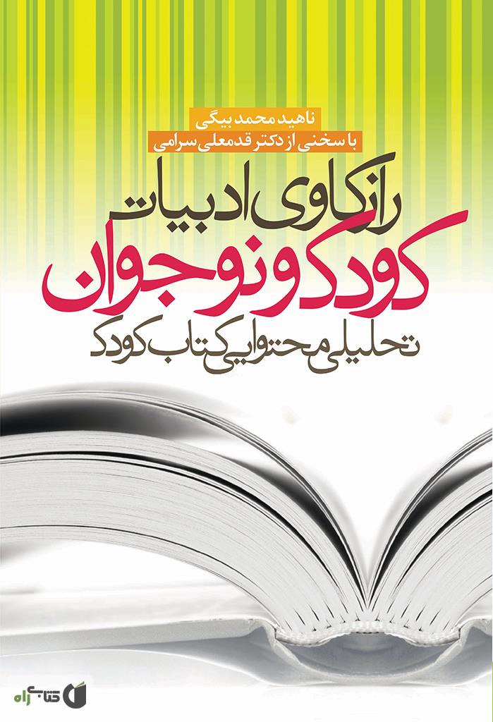 کلیدهای تغذیه برای کودک و نوجوان/صابرین