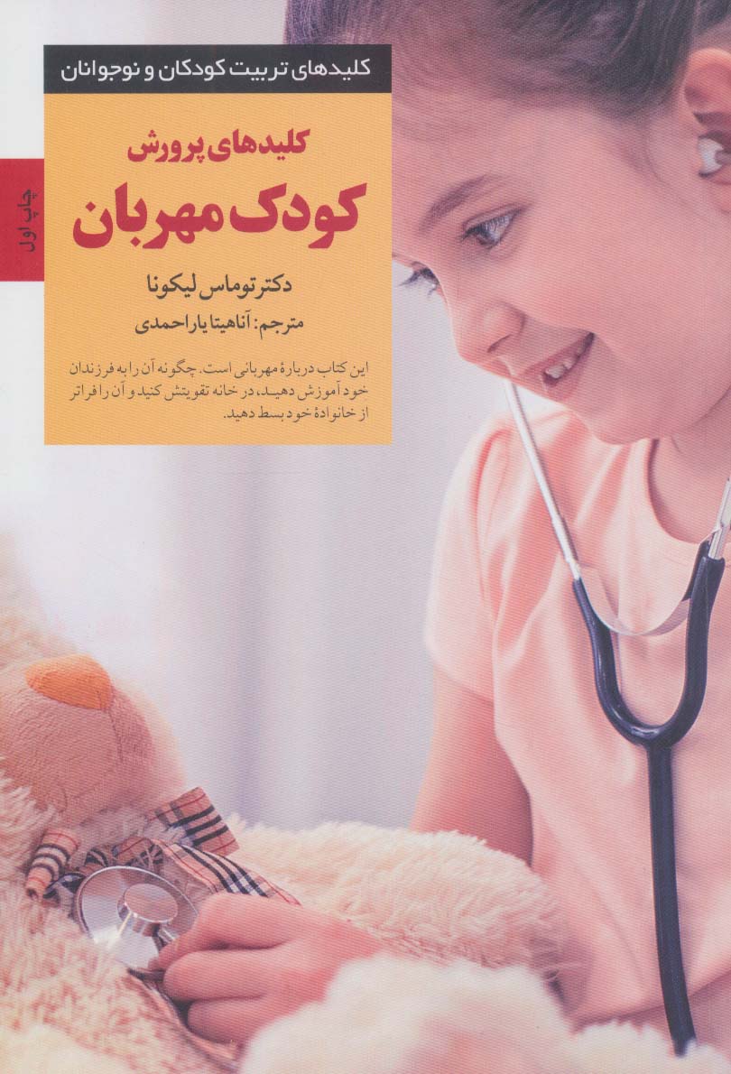کلیدهای پرورش کودک مهربان / صابرین