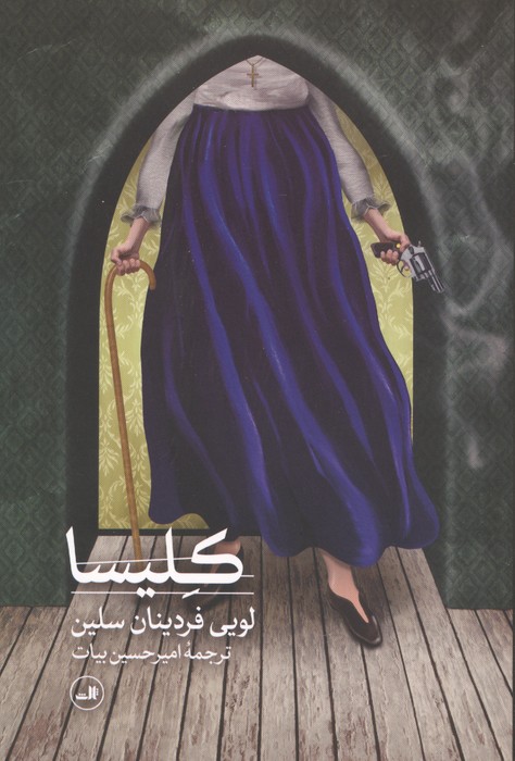 کلیسا / ثالث