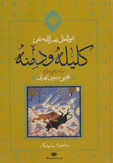 کلیله و دمنه / نگاه