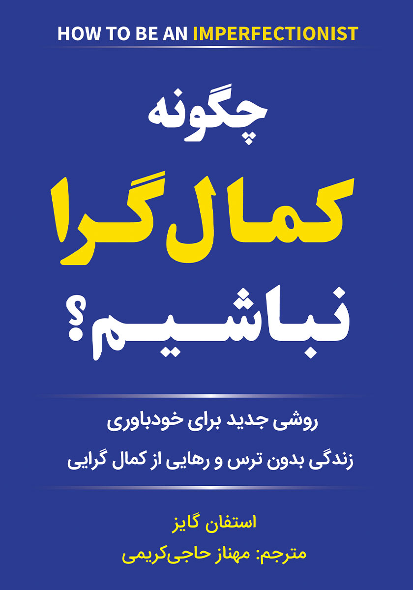 کمال گرایی مضطرب / میلکان