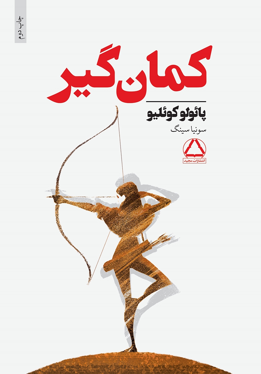 کمان گیر / مجید