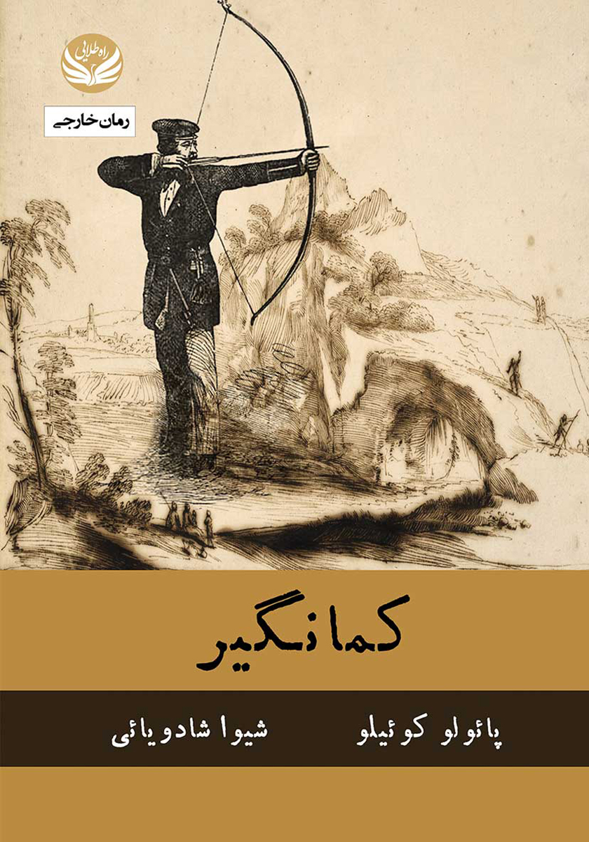 کمانگیر / زبان اصلی / معیار