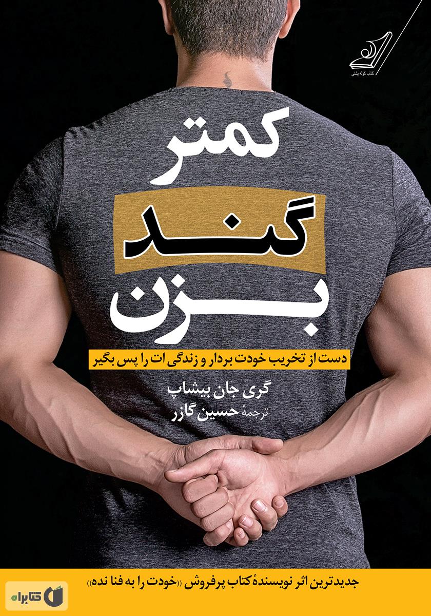 کمتر گند بزن / زبان اصلی / معیار
