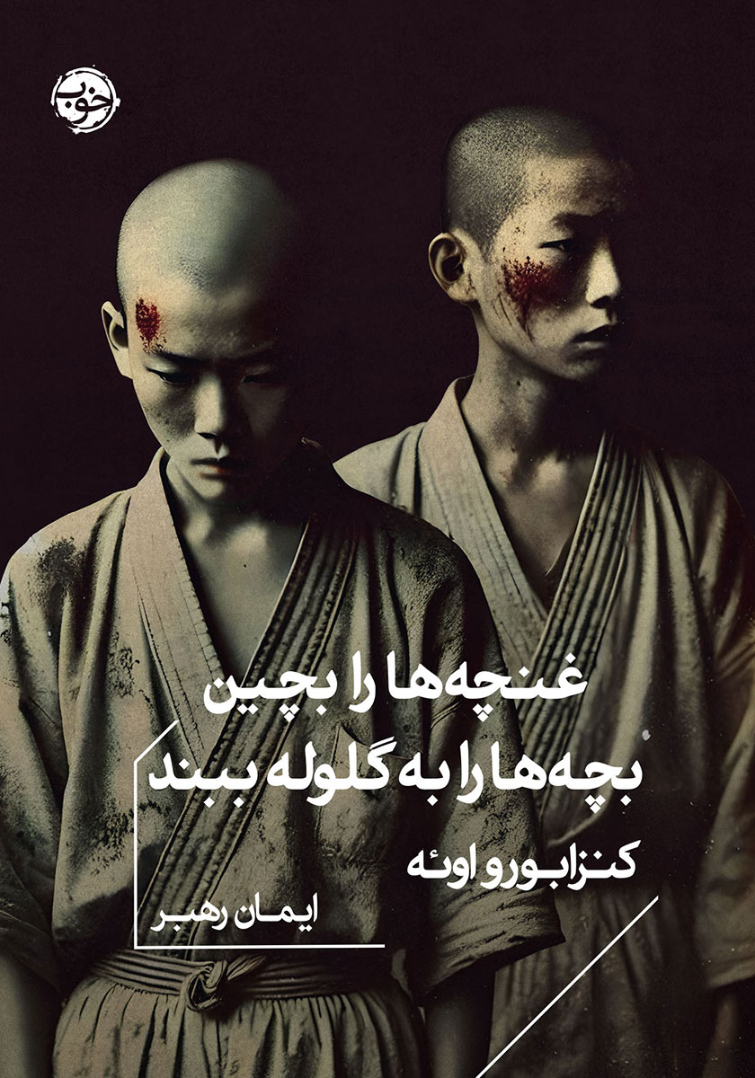 کنار دست غنچه ها