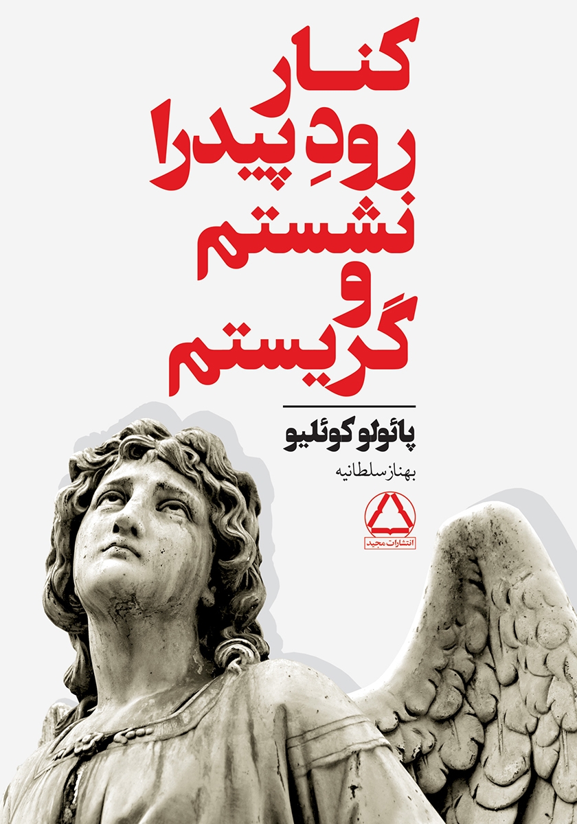 کنار رودخانه پیدرا / زبان اصلی / معیار