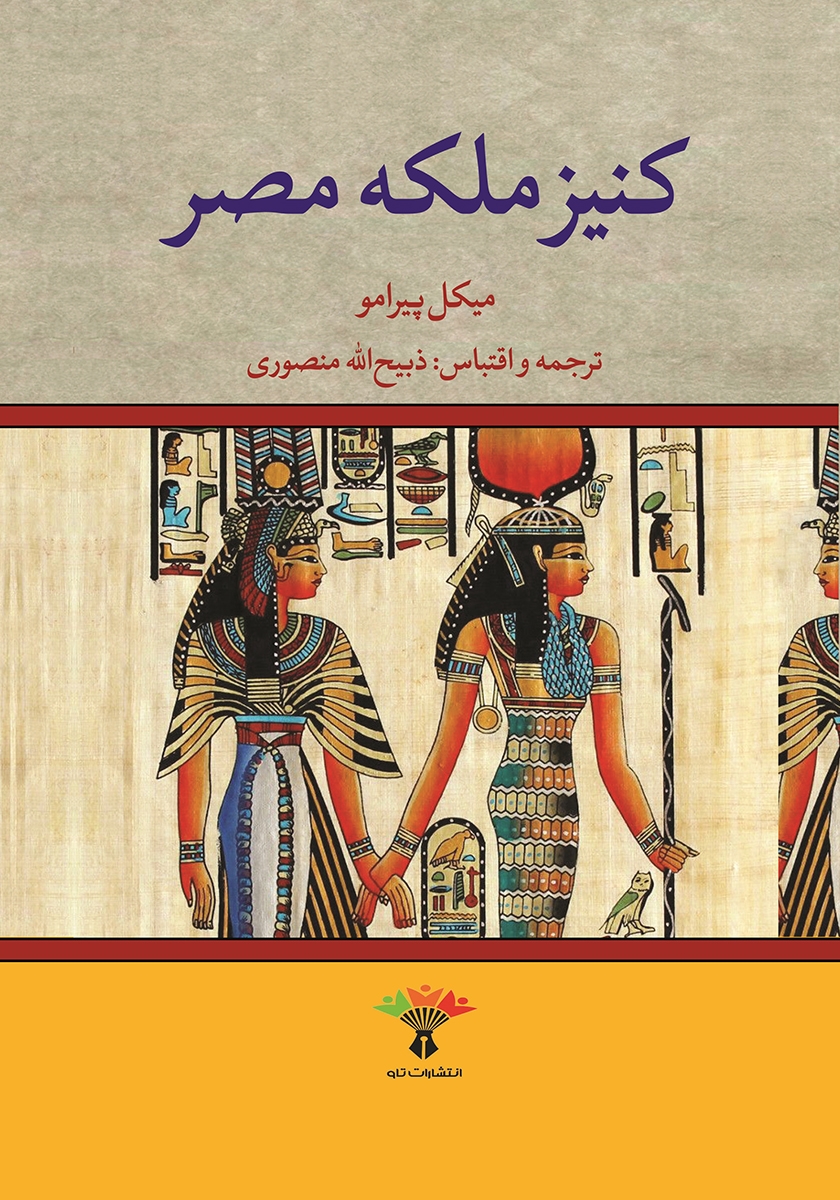 کنیز ملکه مصر/تاو