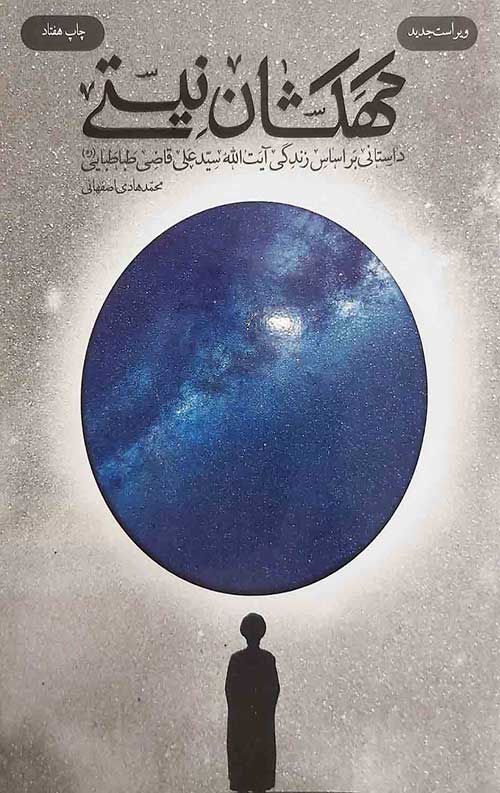 کهکشان نیستی / فیض فرزان