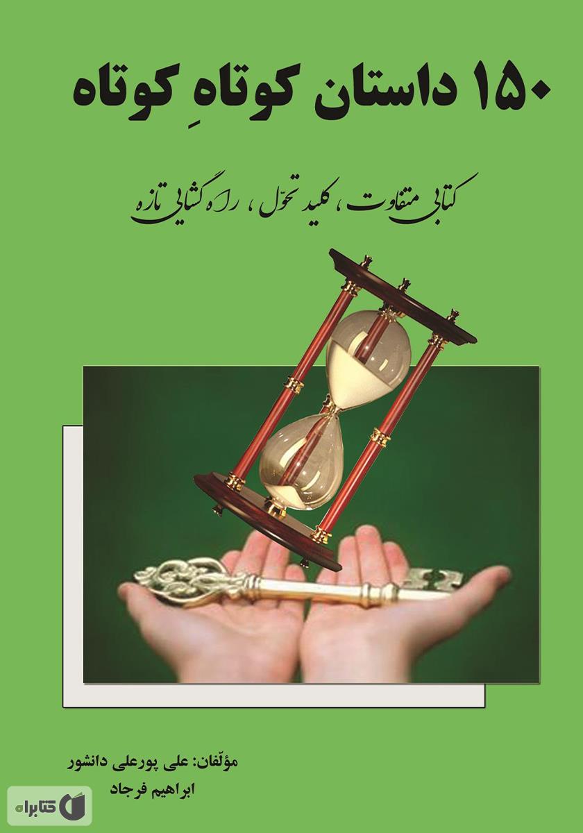کوتاه وخواندنی