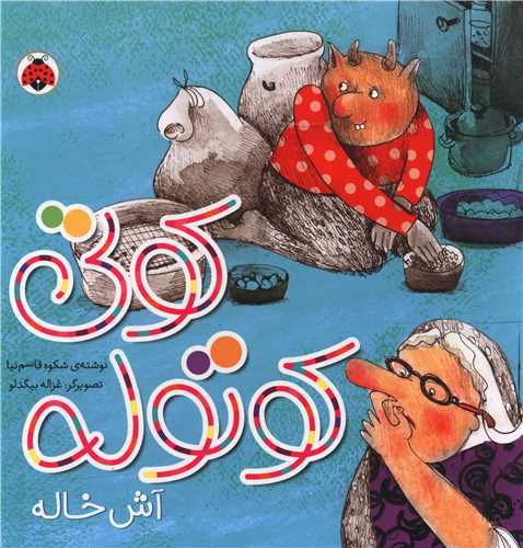 کوتی کوتوله / آش خاله / شهر قلم