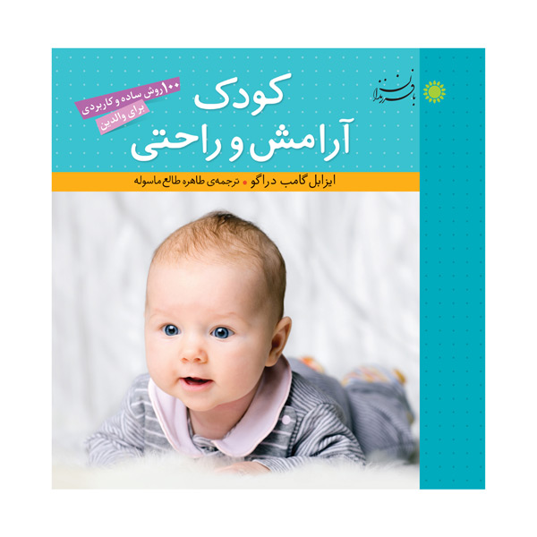 کودک آرامش و راحتی