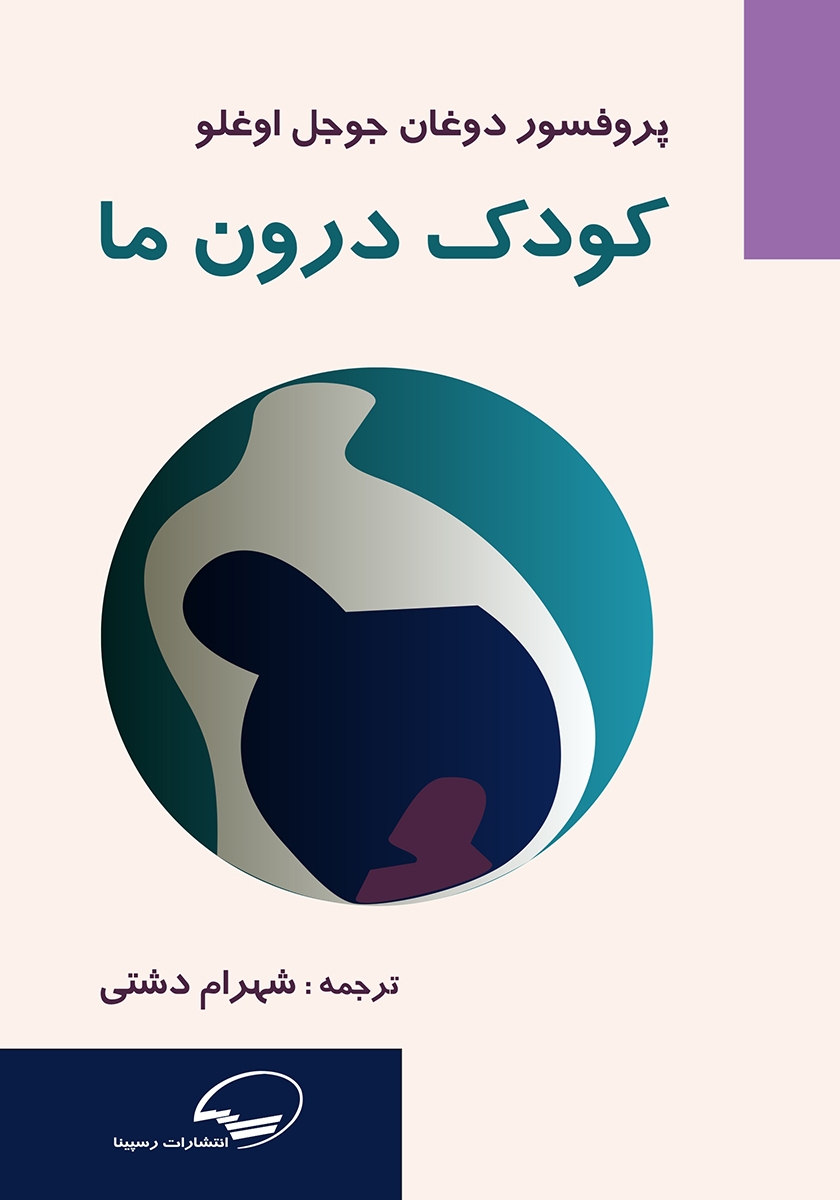 کودک درون/کلید کوچک/خط خطی
