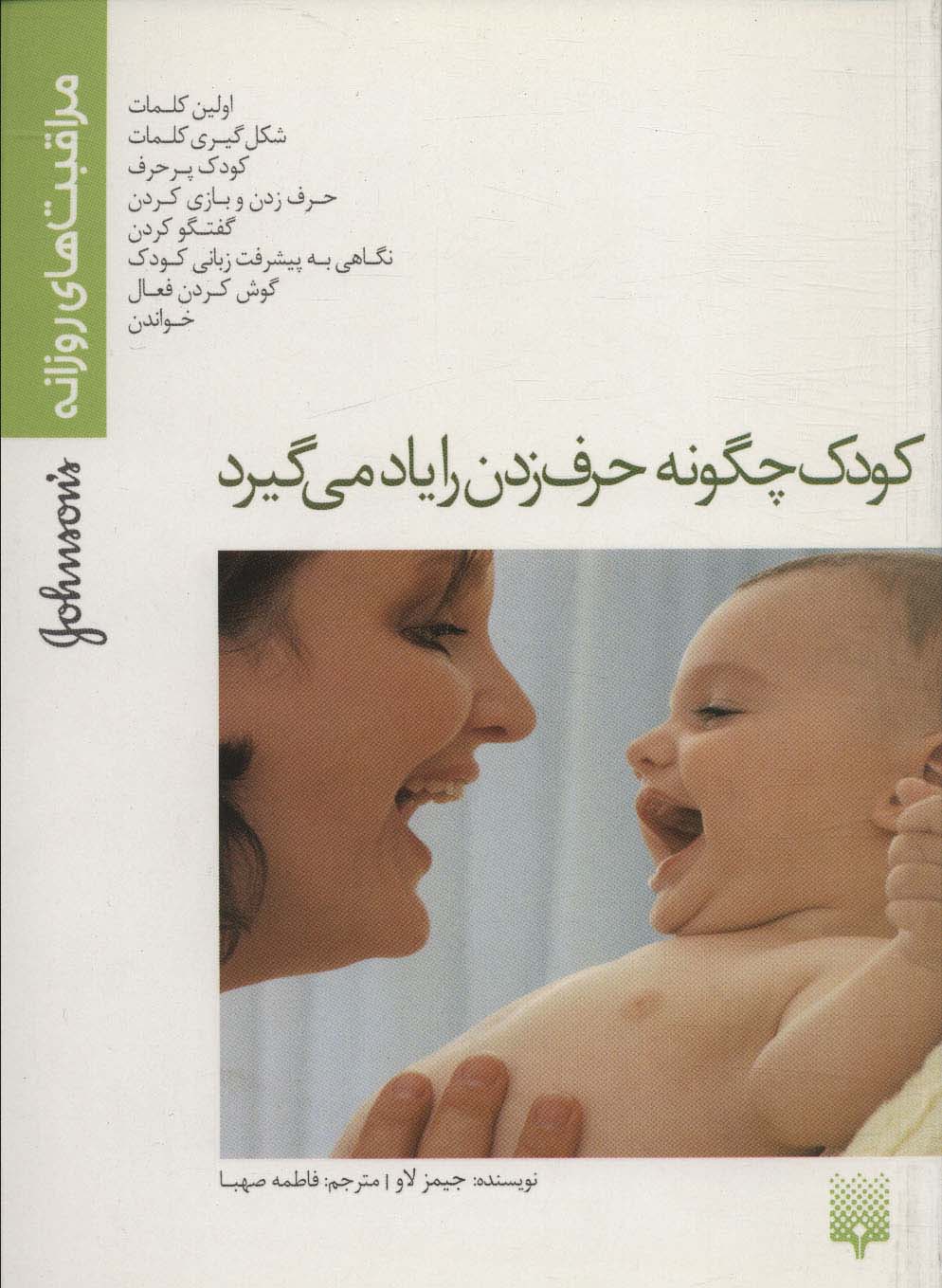 کودک چگونه حرف زدن را یاد می گیرد
