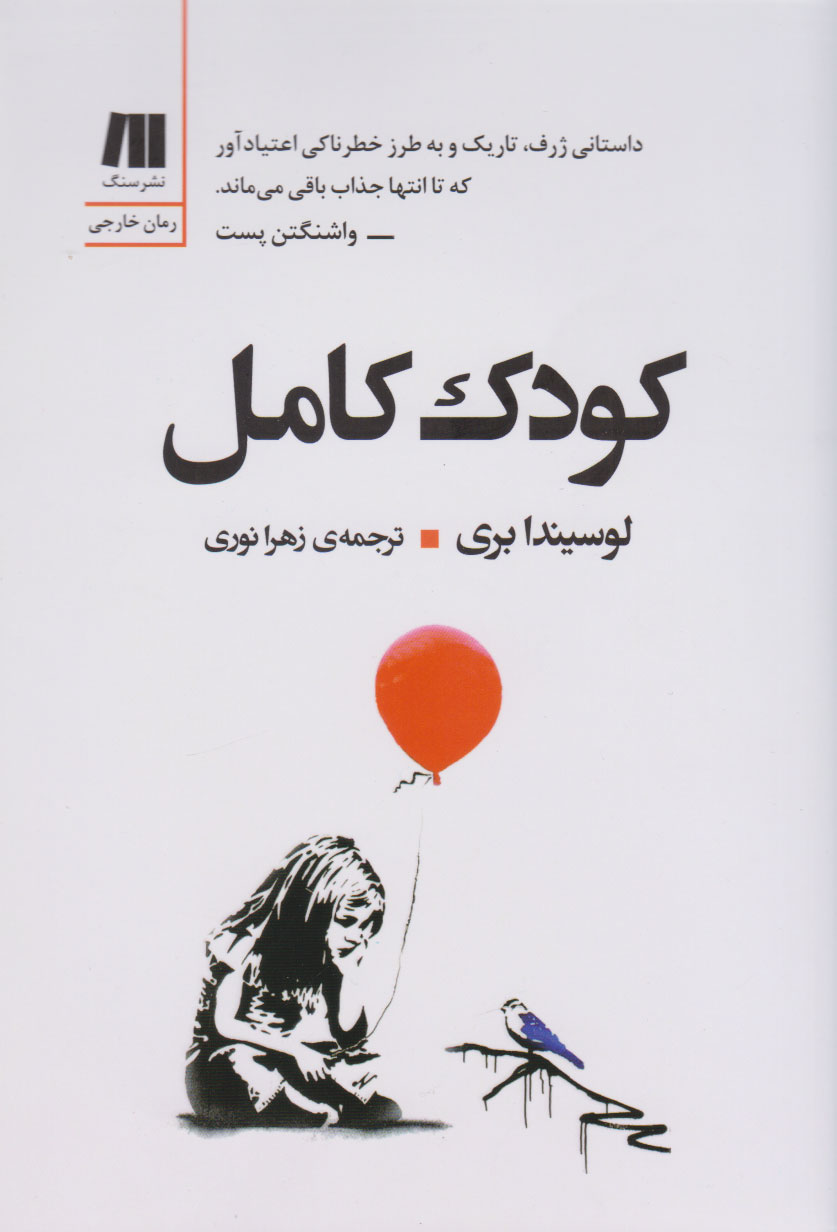 کودک کامل / سنگ