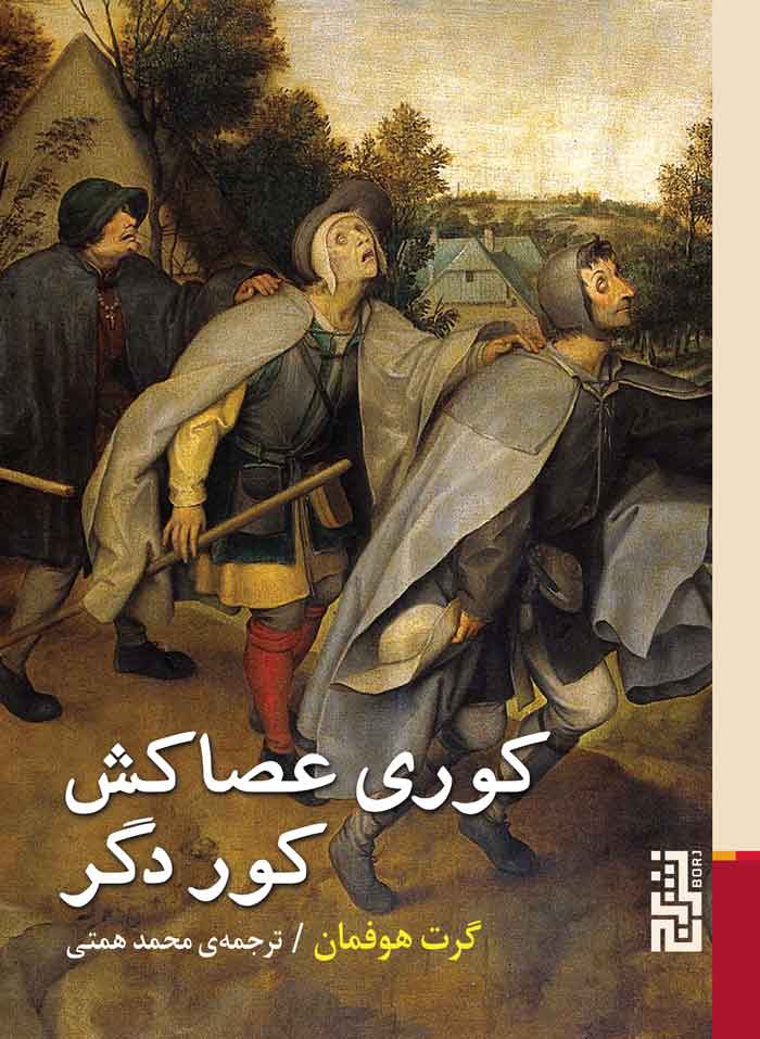کوری عصاکش کور دگر / برج