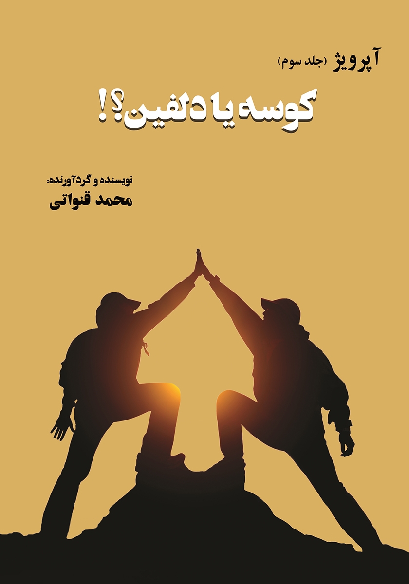 کوسه ها دلفین ها/بچسبان بیاموز 7/نردبان