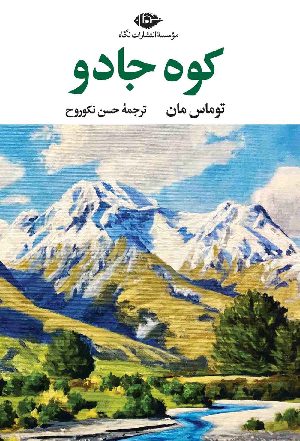 کوه جادو / نگاه