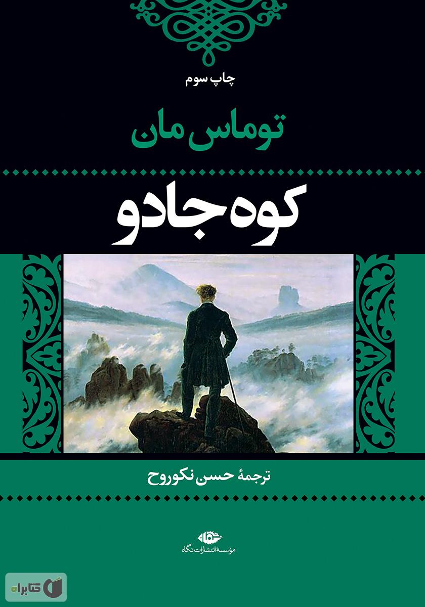 کوه جادو/نگاه