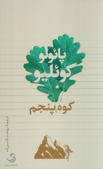 کوه پنجم / ثالث