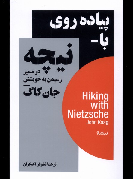 کوهنوردی با نیچه