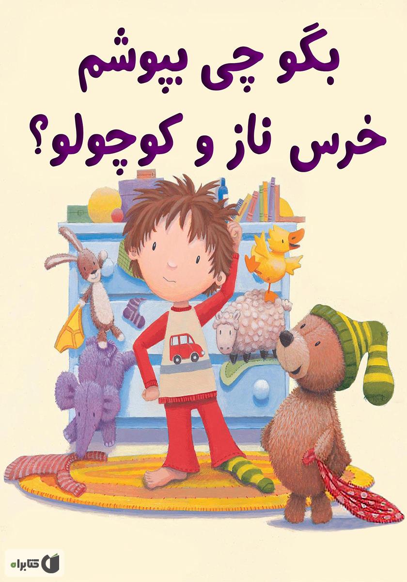 کوچولو چی سواره میره سفر دوباره/فومی/آریا نوین