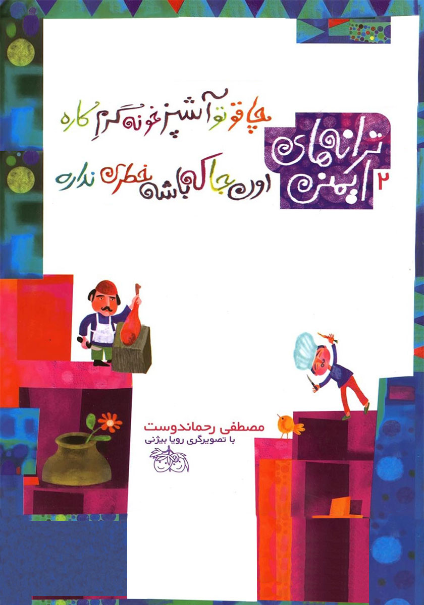 کوچولو که گرم کاره حیوون اهلی داره/فومی/آریا نوین