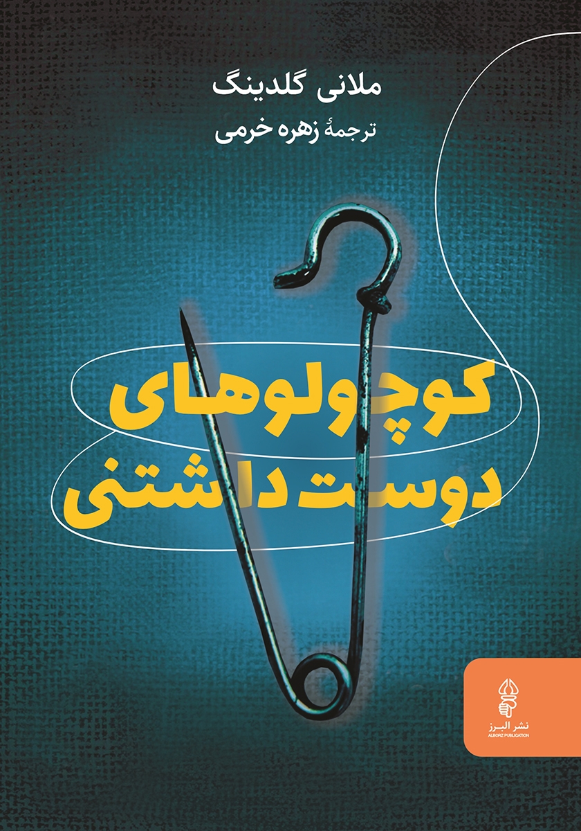 کوچولوهای ورزشکار 2 / بسکتبال بازی می کنم / قدیانی