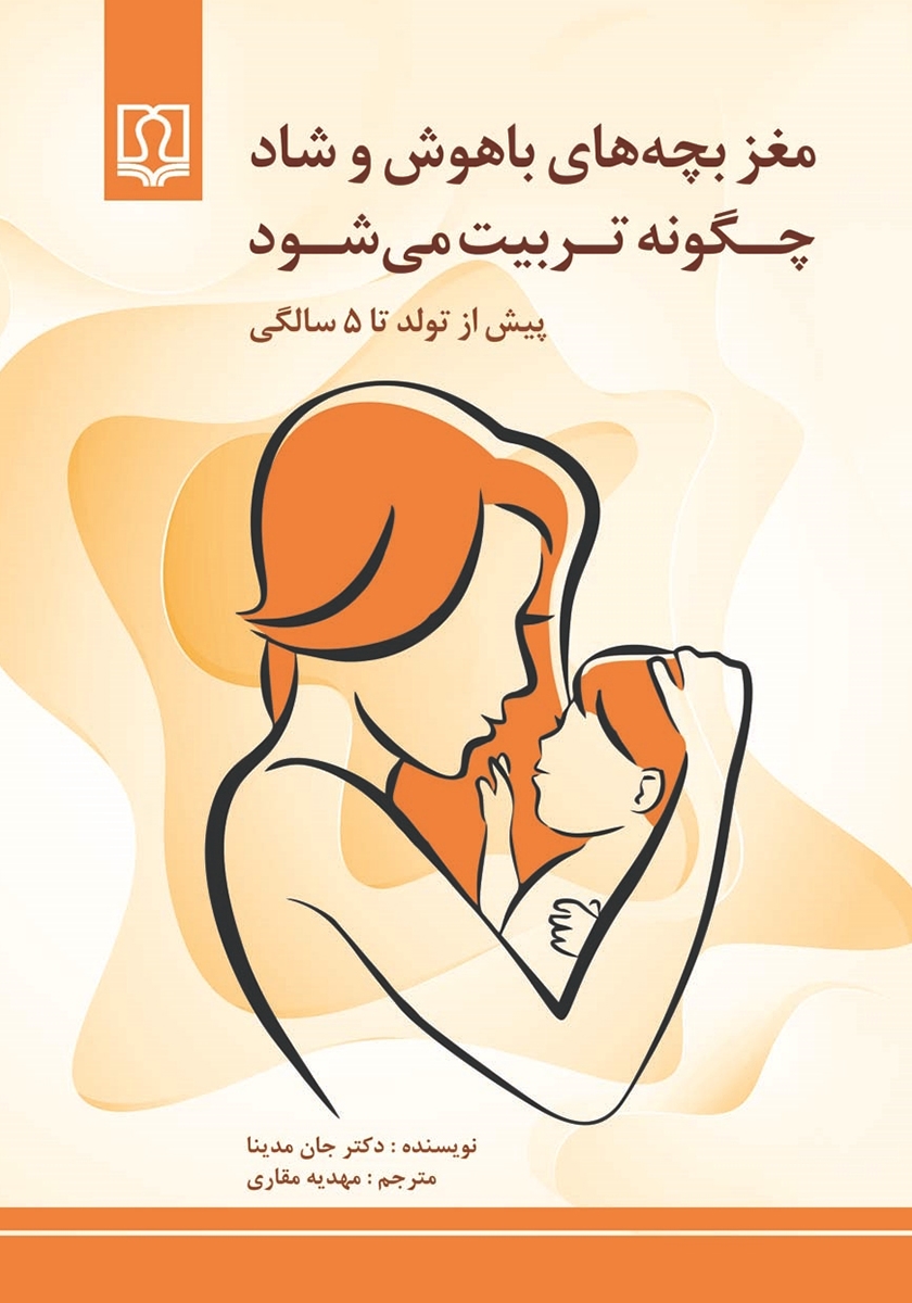 کوچولوی شاد از تولد تا 4 سالگی (200 پیشنهاد برای شاد کردن)
