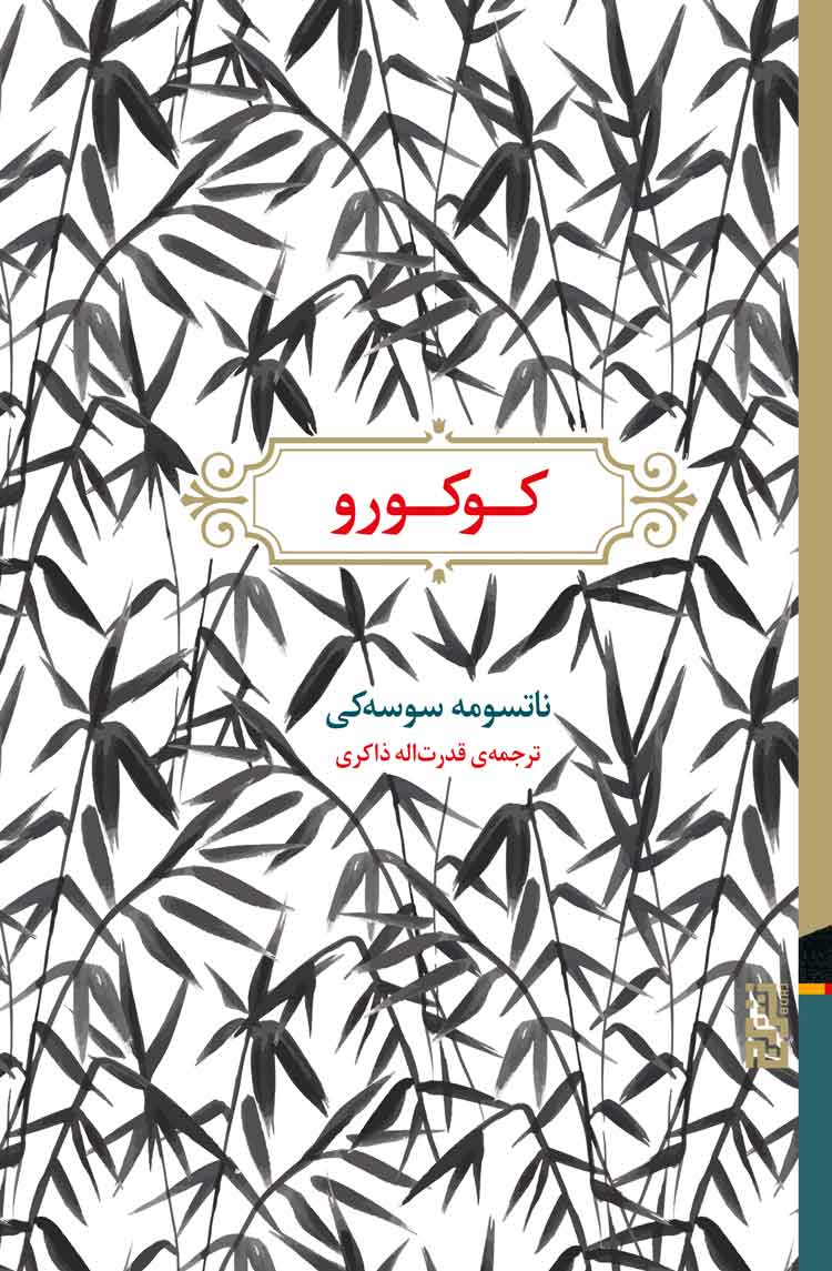 کوکورو / برج
