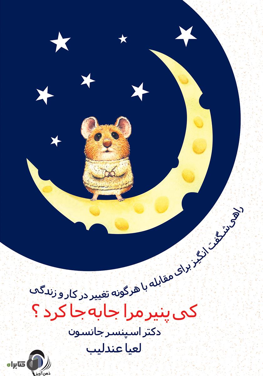 کی می تواند مرا بخنداند(قصه ها و تصویرها)