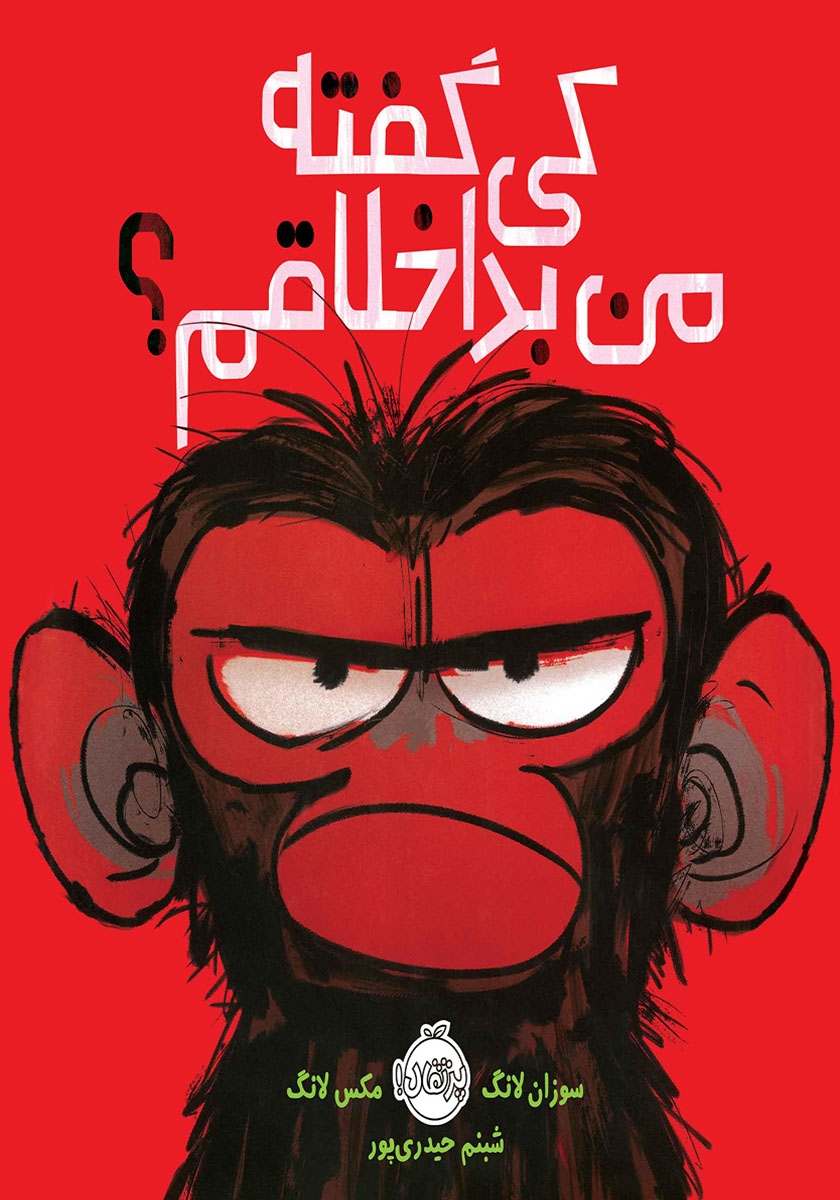 کی گفته من بد اخلاقم ؟ / پرتقال