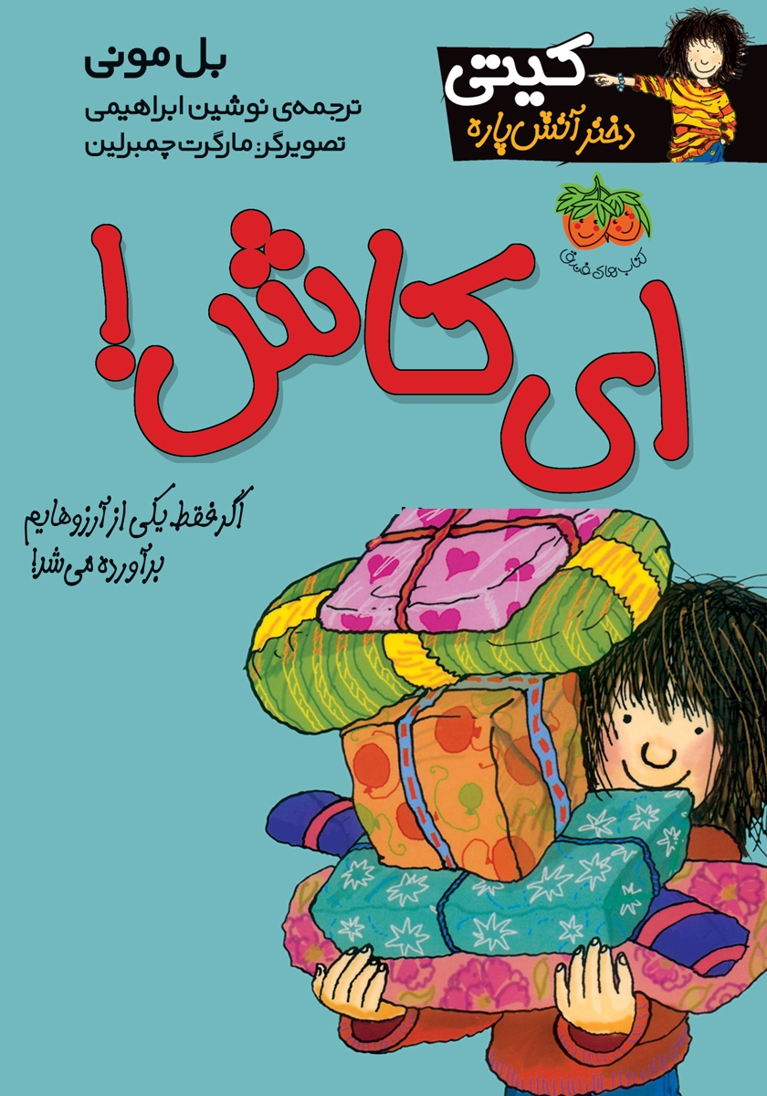کیتی دختر آتش پاره 8 / ای کاش / افق
