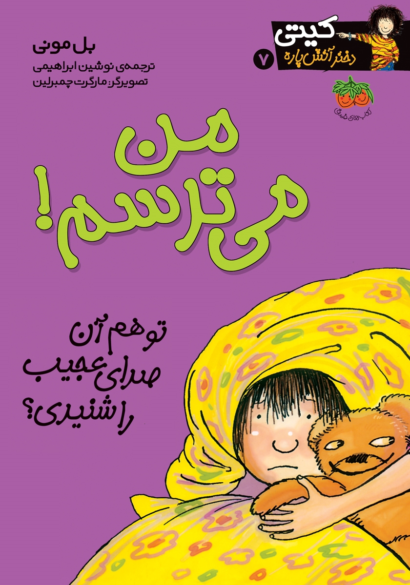 کیتی دختر آتش پاره 7/ من می ترسم ! / افق